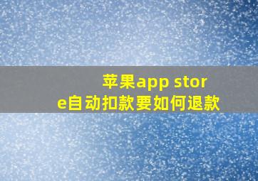 苹果app store自动扣款要如何退款